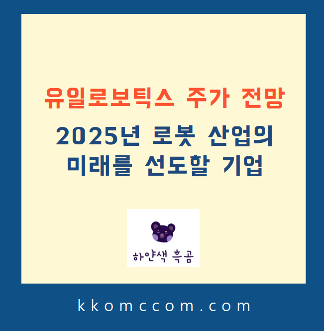 유일로보틱스 주가 전망 관련 포스팅 썸네일