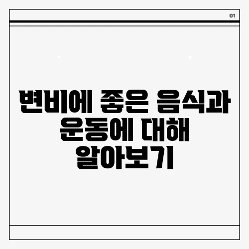 변비에 좋은 음식과 운동에 대해 알아보기