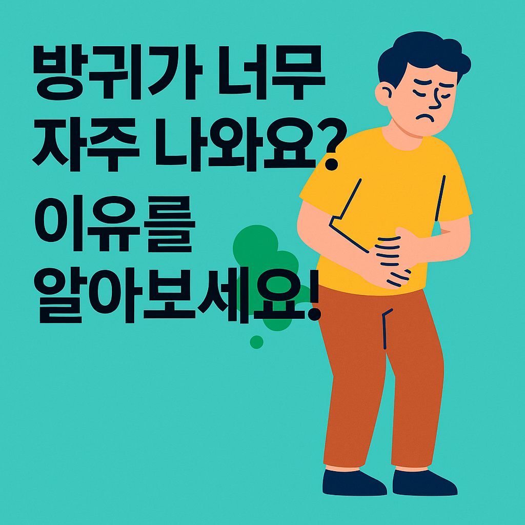 방귀가 너무 자주 나와 고민이신가요? 지극히 정상적인 생리 현상이지만 불편함을 초래하는 잦은 방귀의 다양한 원인들을 깊이 파헤쳐 봅니다. 식습관부터 장 건강까지, 방귀가 자주 나오는 이유와 그 해결책을 함께 찾아보세요.