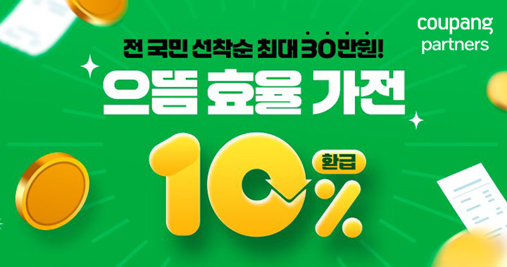 으뜸효율가전 환급신청