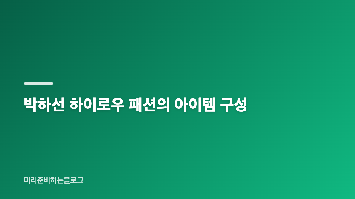 박하선 명품 풀착장과 클래식 믹스매치