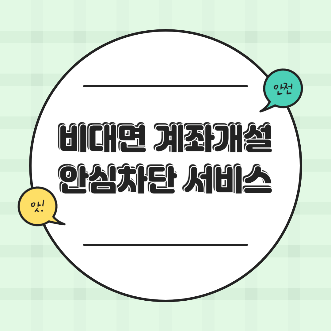 비대면 계좌개설 사기 예방! 안심차단 서비스로 내 금융정보 지키는 법