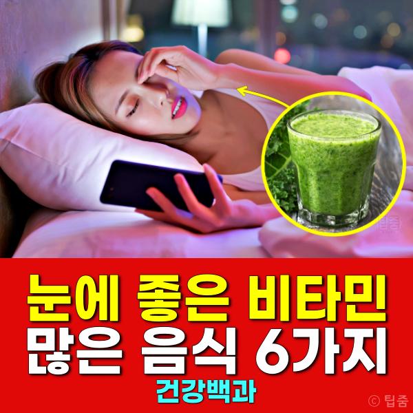 눈에 좋은 비타민 많은 음식