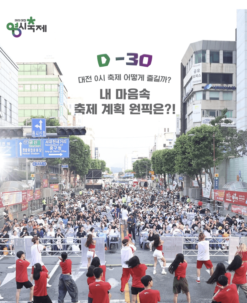 2025 대전 0시축제