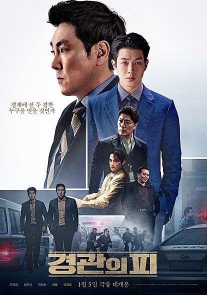 경관의 피 포스터 모습