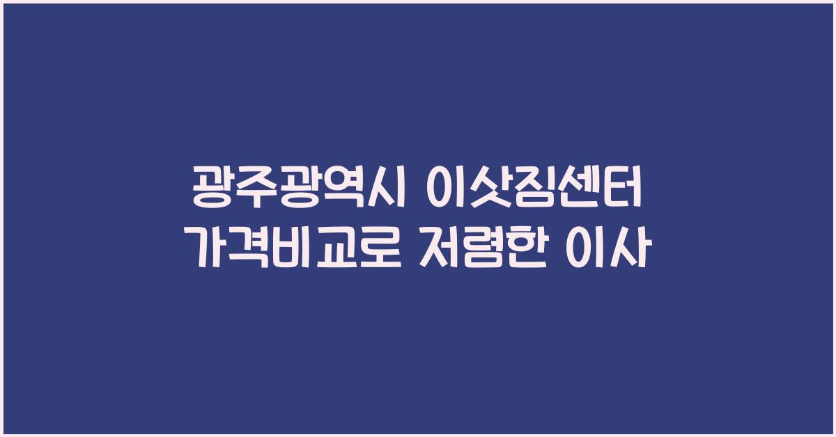 광주광역시 이삿짐센터 가격비교