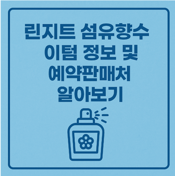 린지트 섬유향수 이텀 정보 및 예약판매처 알아보기