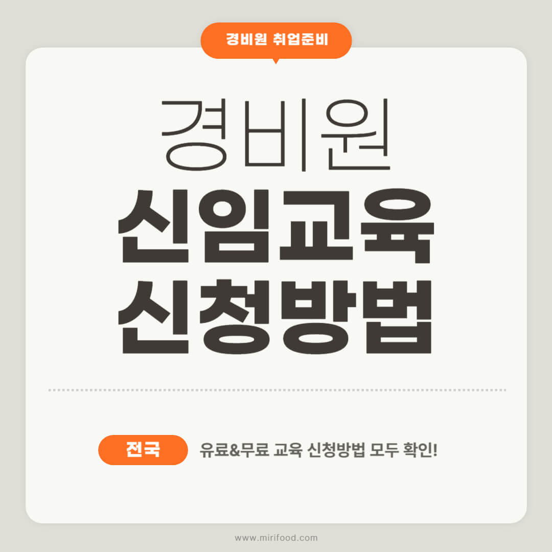 경비원 신임교육 신청방법