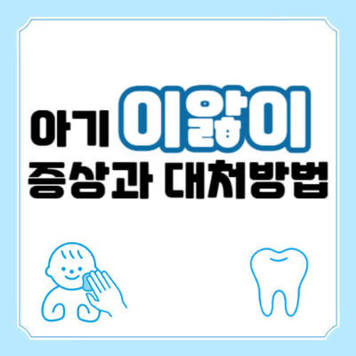 아기 이앓이, 이앓이 증상, 이앓이 대처, 이앓이 치발기, 치발기 추천, 아기 이 나는 순서