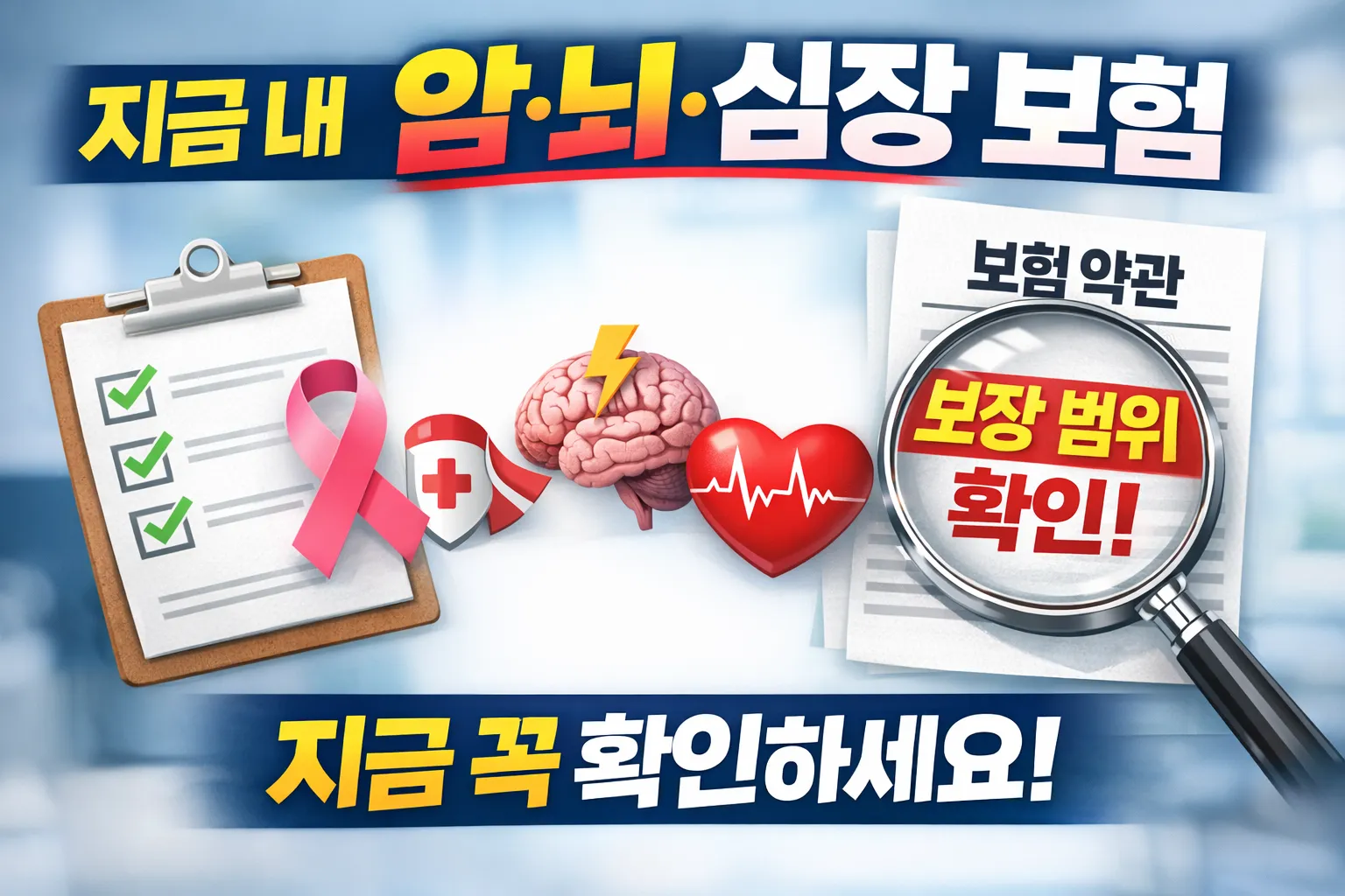 지금 내 암,뇌,심장 보험, 보장 범위부터 꼭 확인해야 하는 이유