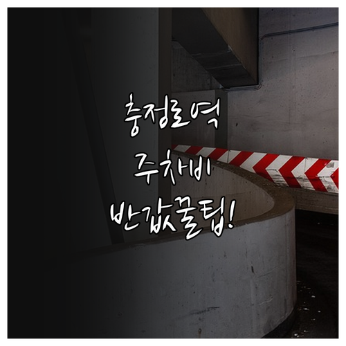 충정로역 주차 요금 절약하는 방법과 ..