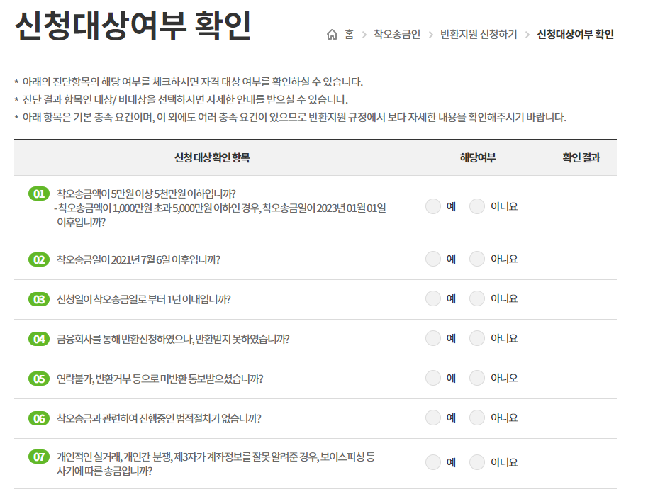 착오송금반환 신청대상여부