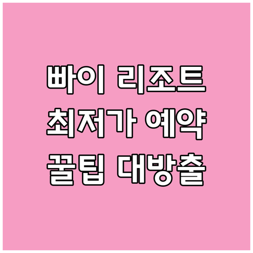 빠이 리조트 예약 가이드 완벽 정복