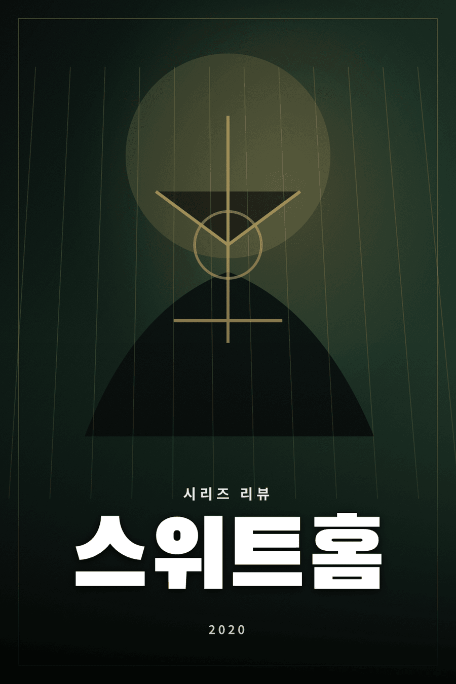 스위트홈 시리즈 리뷰 대표 이미지 - 욕망이 괴물화되는 세계를 그린 크리처 드라마