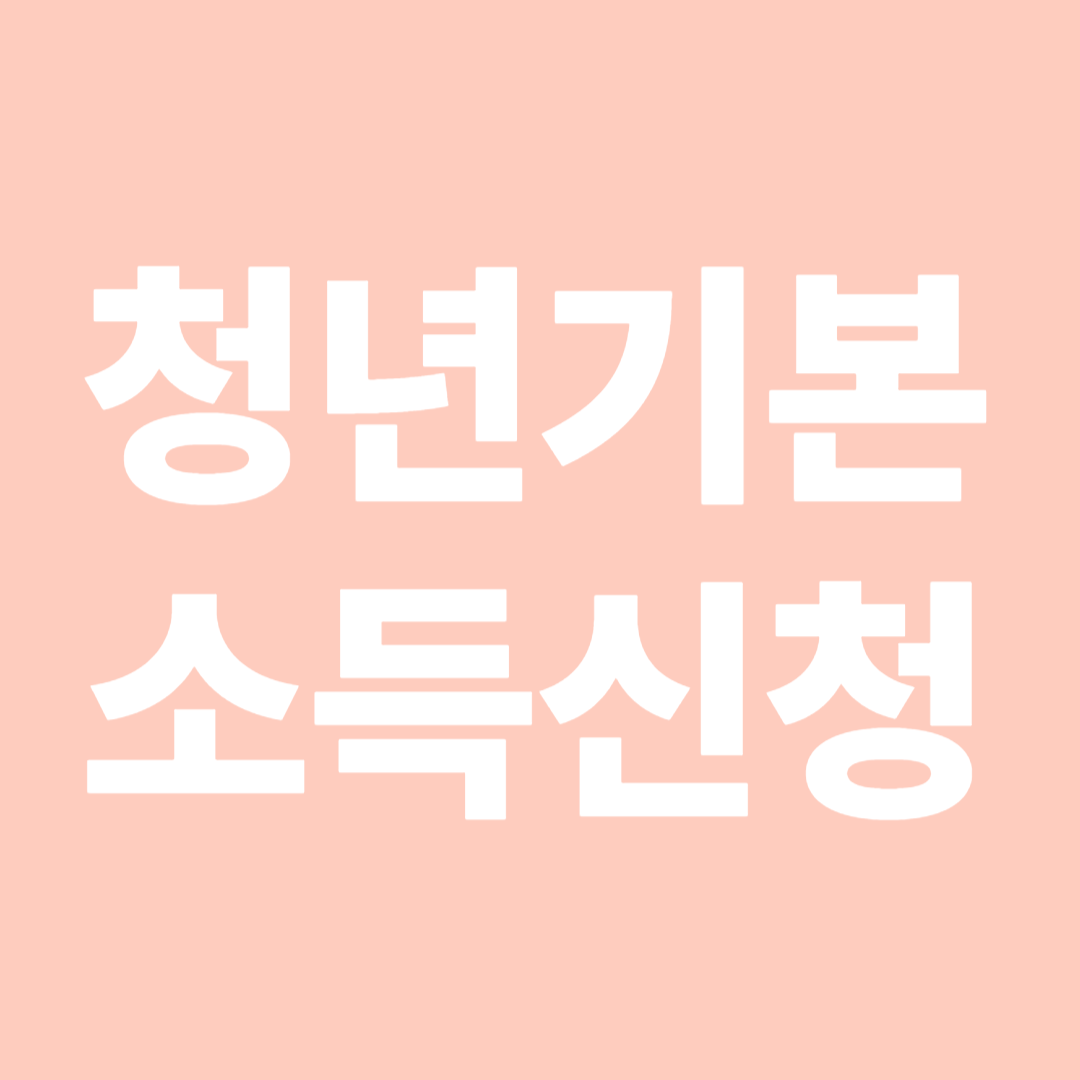 청년기본소득신청