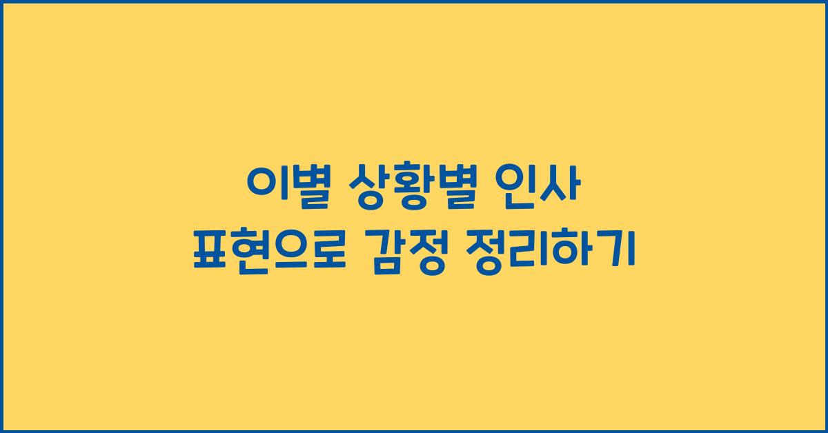 이별 상황별 인사 표현