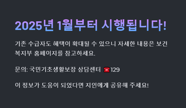 기초생활수급자 자격 요건 2025: 지원 확대와 조건 완화