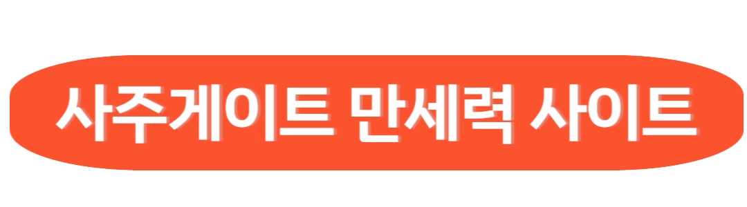 사주게이트 만세력 사이트