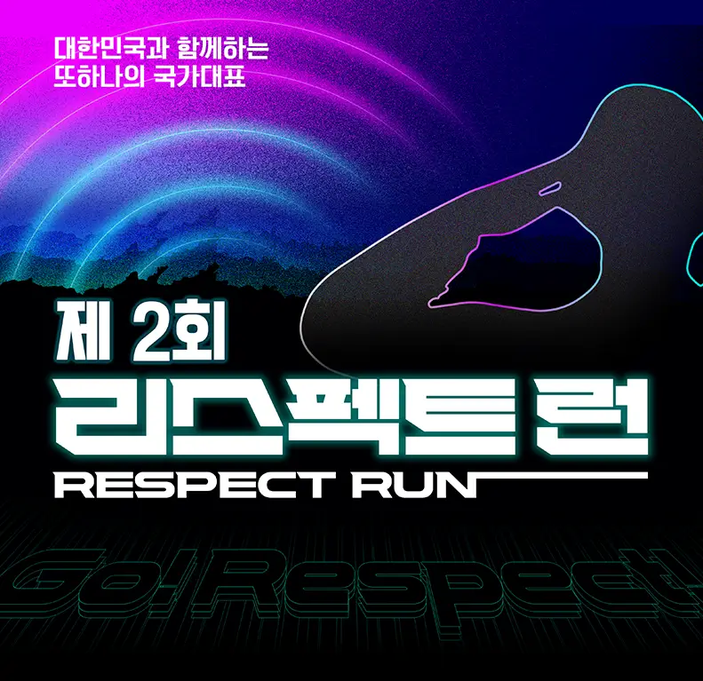 2025 리스펙트 런