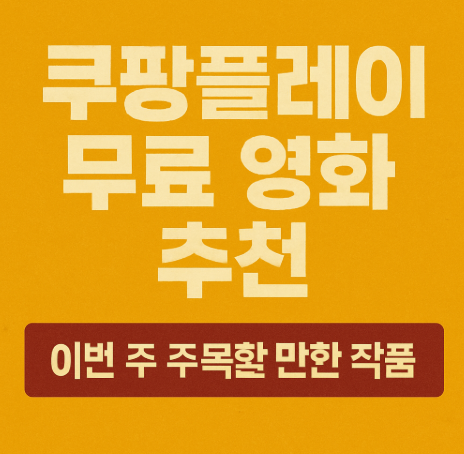 쿠팡 플레이 무료 영화 추천 관련 사진