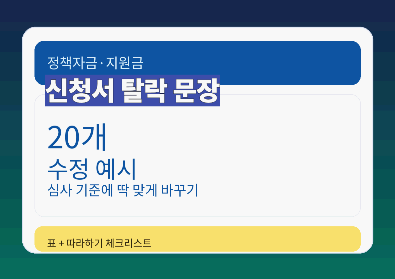 2026 정책자금&middot;지원금 "합격율 올리는" 실전편 - (업종별) 사업비에서 떨어지는 Top 10 + 자부담/매칭 실수 방지 + 심사위원 질문 20개 모범답안