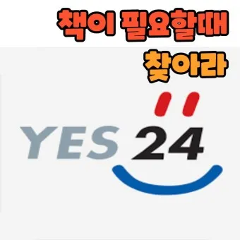 yes24 인터넷 서점 바로가기 도서 할인 구매_3
