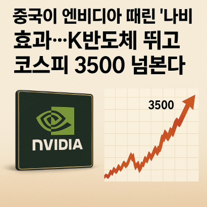 코스피 최고치 경신! 중국의 엔비디아 제재가 불러온 K반도체 대호황