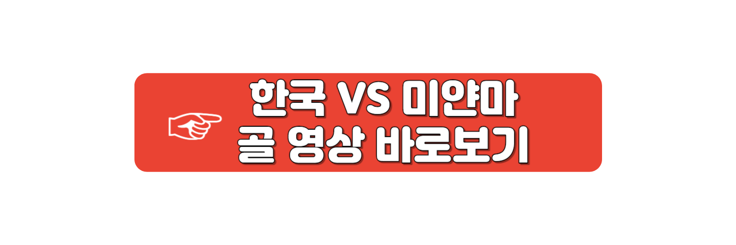 여자축구 미얀마전 골 영상 보기