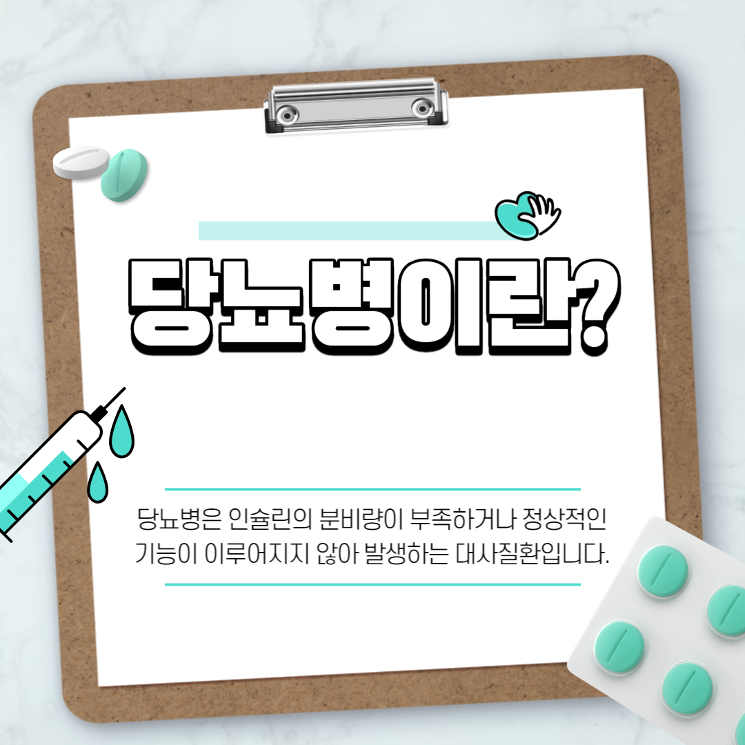 당뇨병이란