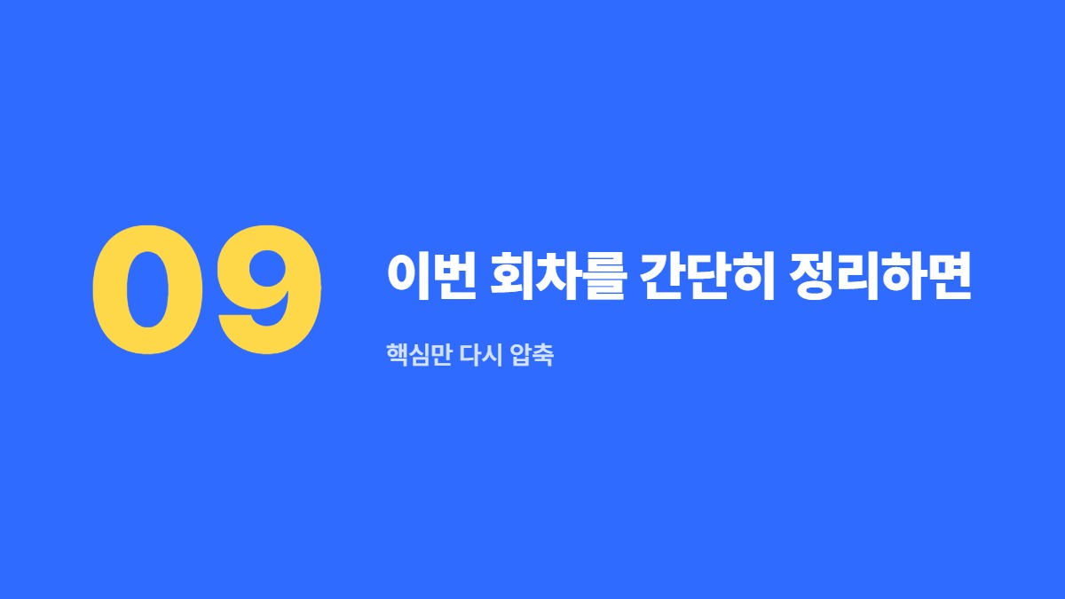 이번 회차를 간단히 정리하면 — 핵심만 다시 압축