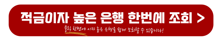 적금이자 높은 은행 한번에 조회하기