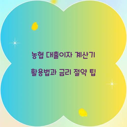 농협 대출이자 계산기