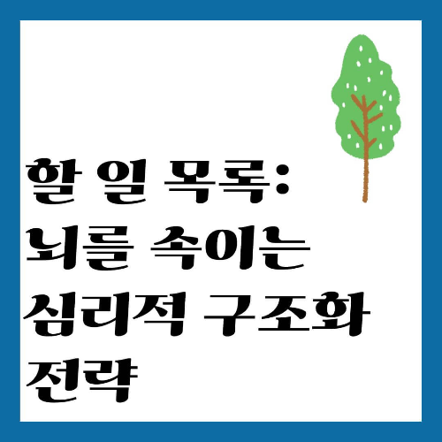 할 일 목록: 뇌를 속이는 심리적 구조화 전략