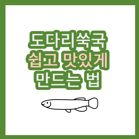 도다리쑥국 끓이는법