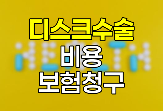 디스크수술 전방유합 후방고정술 비용과 보험청구
