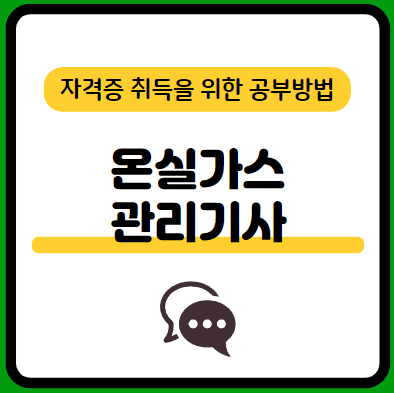 온실가스관리기사-필기-시험-기출문제-다운로드-단기-공부방법