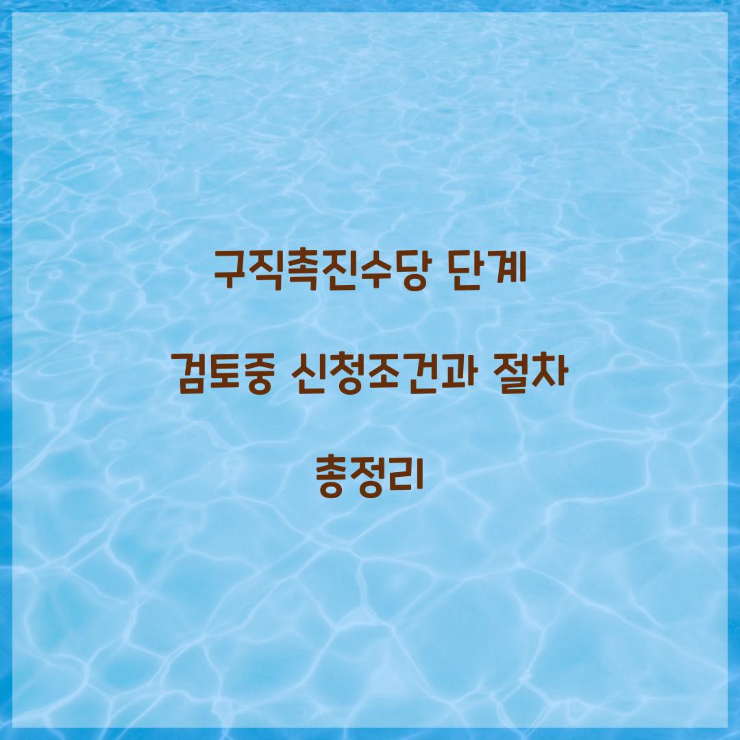 구직촉진수당 단계 검토중