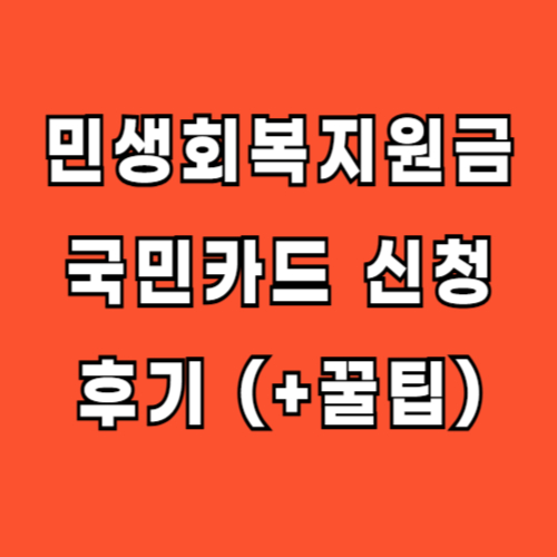 민생회복지원금 국민카드 신청 후기 꿀팁