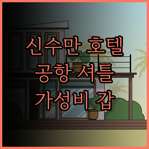 신수만 에어포트 스위트 호텔.. 공항