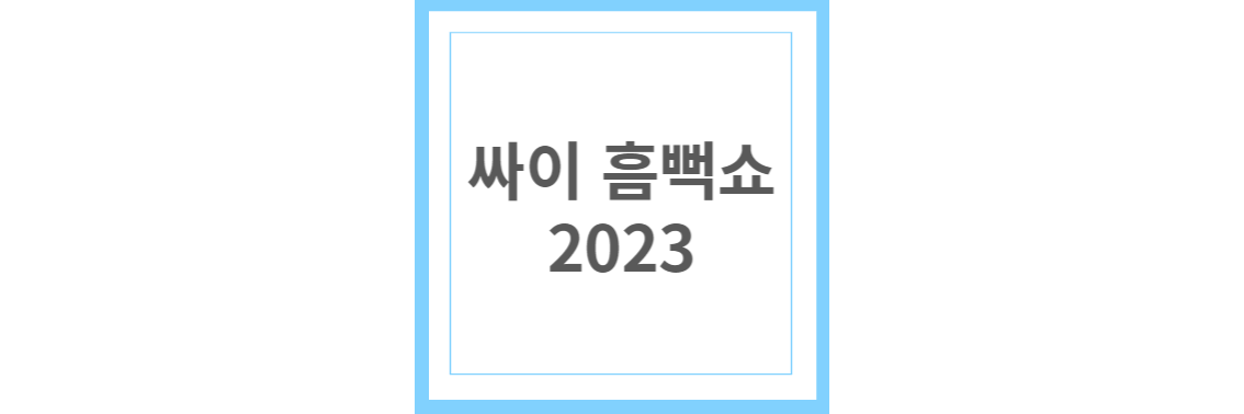 싸이 흠뻑쇼 2023