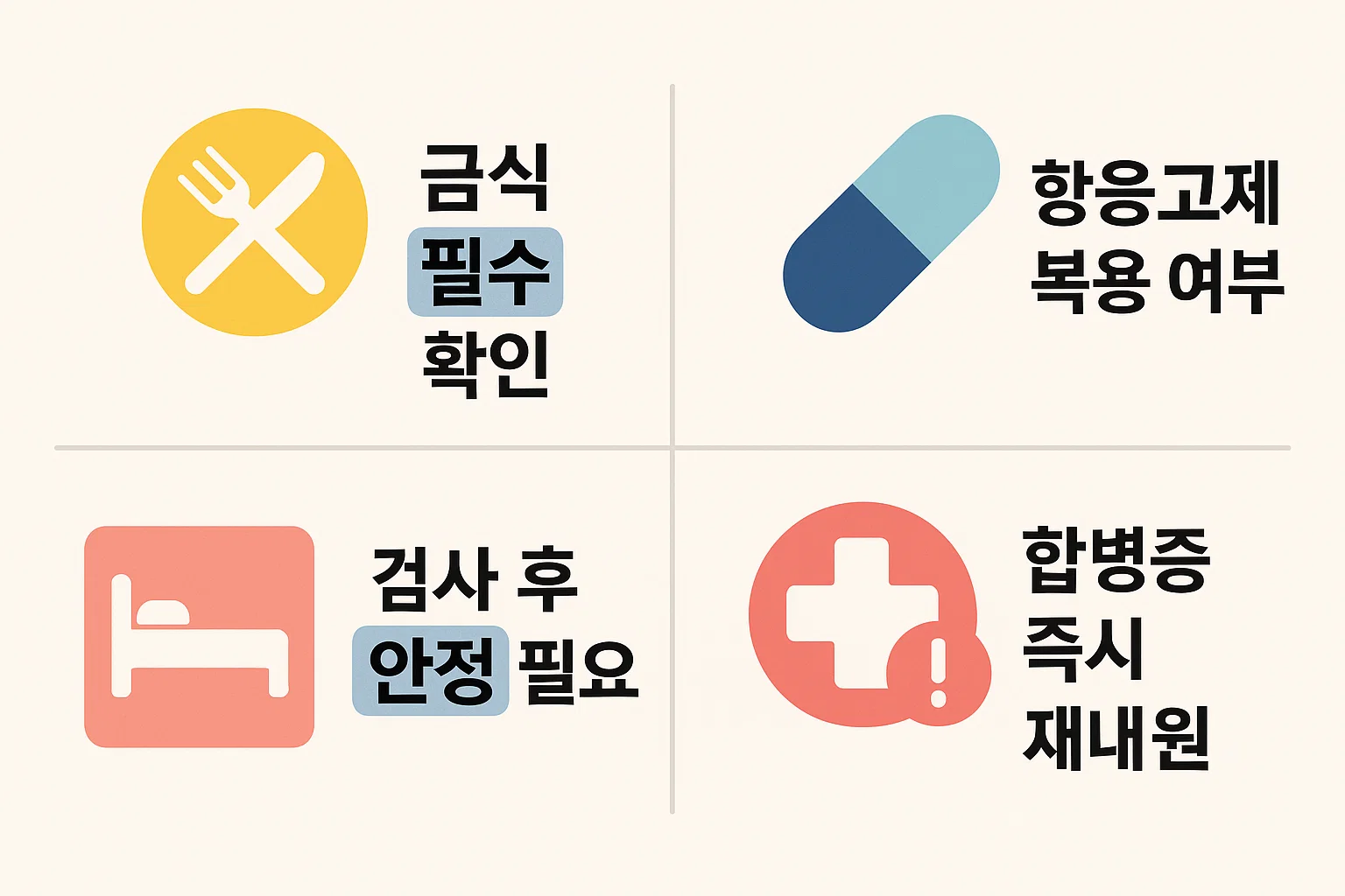 췌장암 조직검사 비용과 함께 반드시 알아야 하는 금식 여부, 항응고제 복용 중단 여부, 검사 후 안정 필요성, 합병증 발생 시 조치 등을 시각적으로 정리한 준비 체크리스트 인포그래픽