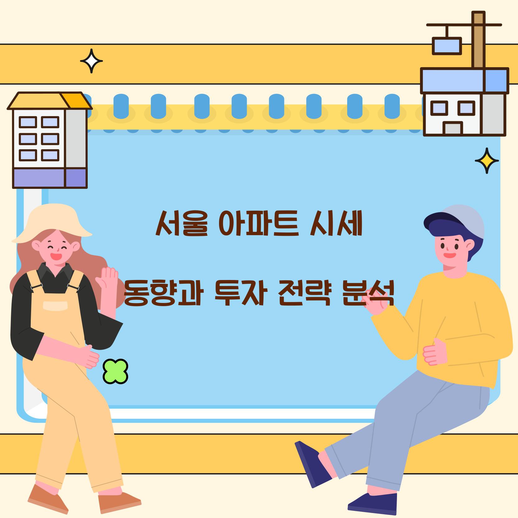 서울 아파트 시세