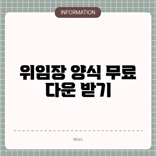 위임장 양식 무료 다운 받기