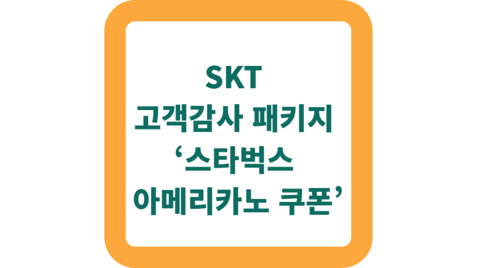 SKT 고객감사 패키지 &lsquo;스타벅스 아메리카노 쿠폰&rsquo; 받는 법&middot;사용법&middot;주의사항 사진