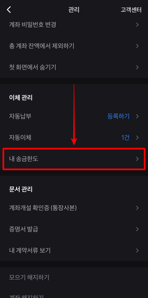 토스뱅크 통장 관리 중 내 송금한도 선택