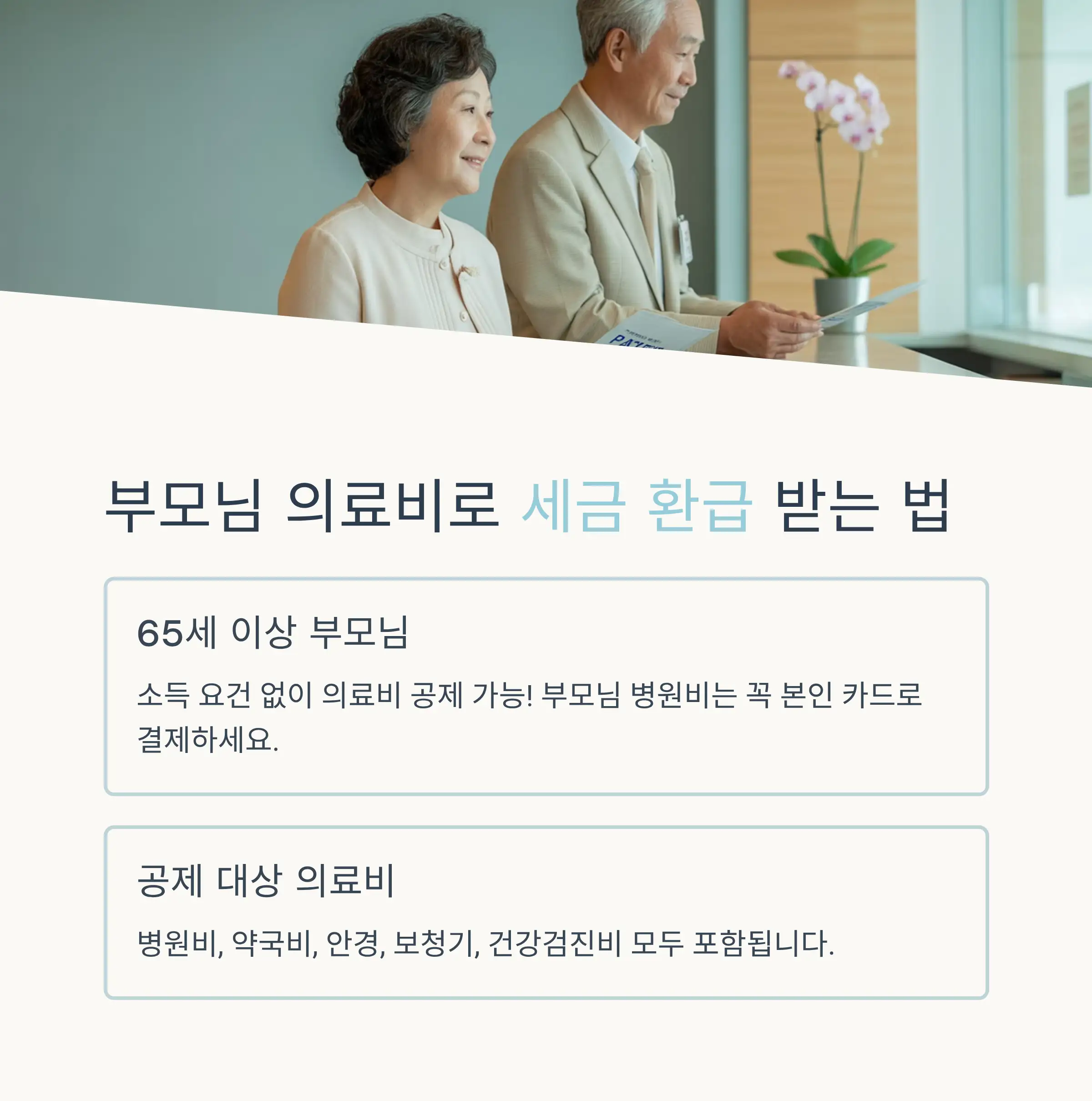 의료비와 교육비 공제 극대화