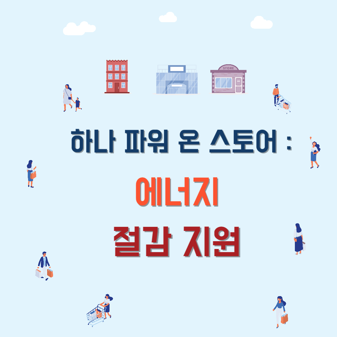 하나 파워 온 스토어 : 에너지 절감시스템 지원