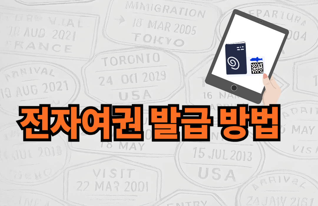전자여권 발급 방법
