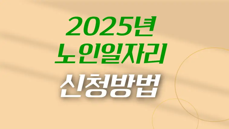 2025년-노인일자리여기-신청방법-썸네일-이미지