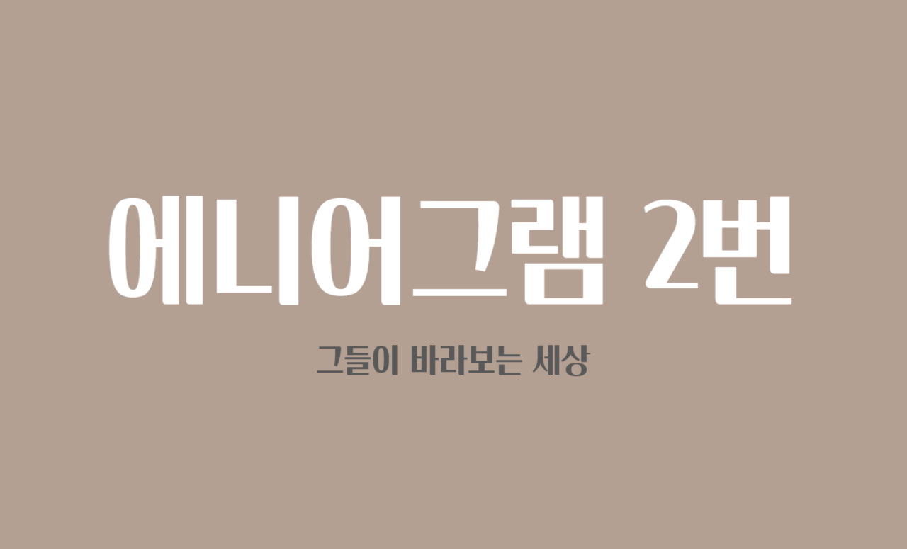 "내가 이렇게까지 해야 해?" 에니어그램 2번이 바라보는 세상 💕